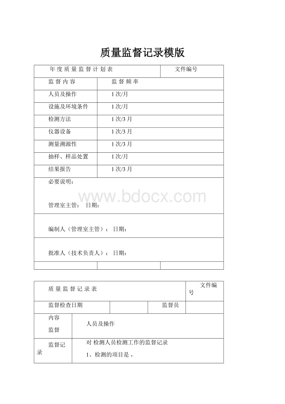 质量监督记录模版.docx_第1页