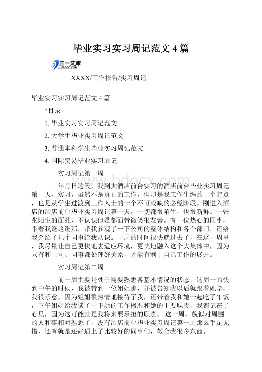 毕业实习实习周记范文4篇.docx_第1页