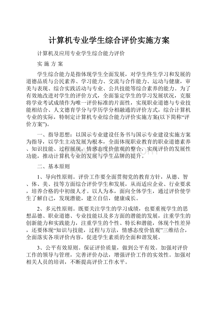 计算机专业学生综合评价实施方案.docx