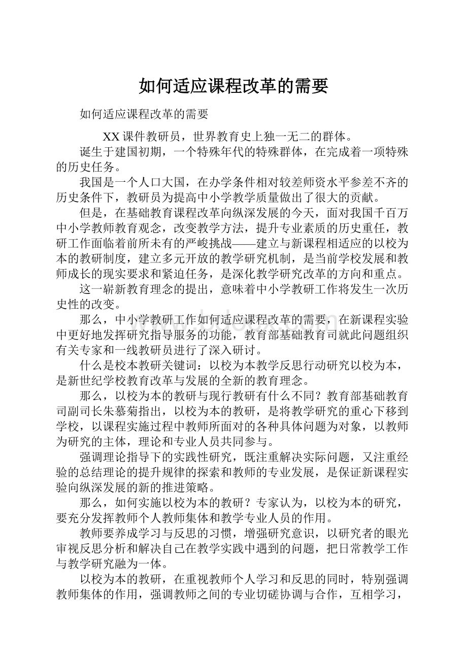 如何适应课程改革的需要.docx