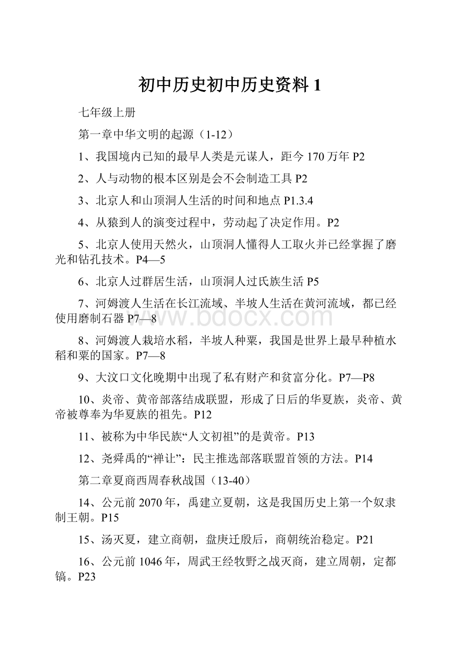 初中历史初中历史资料1.docx_第1页