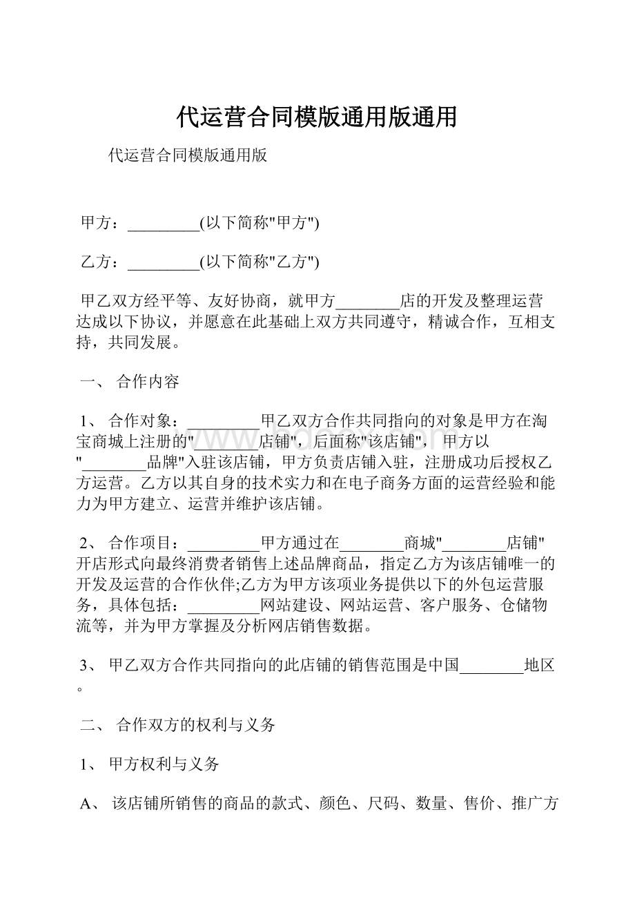 代运营合同模版通用版通用.docx_第1页