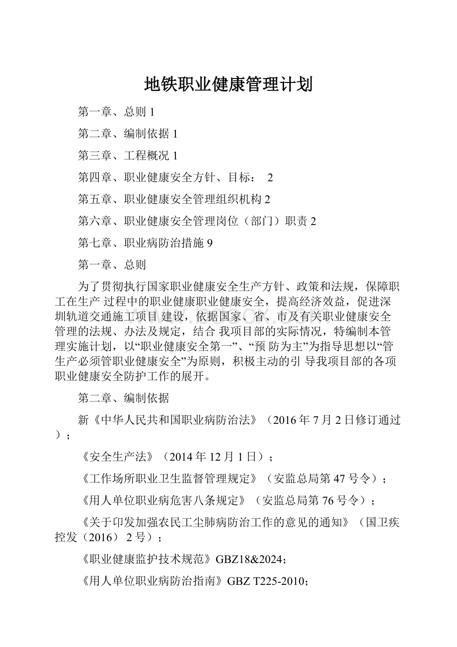 地铁职业健康管理计划.docx_第1页