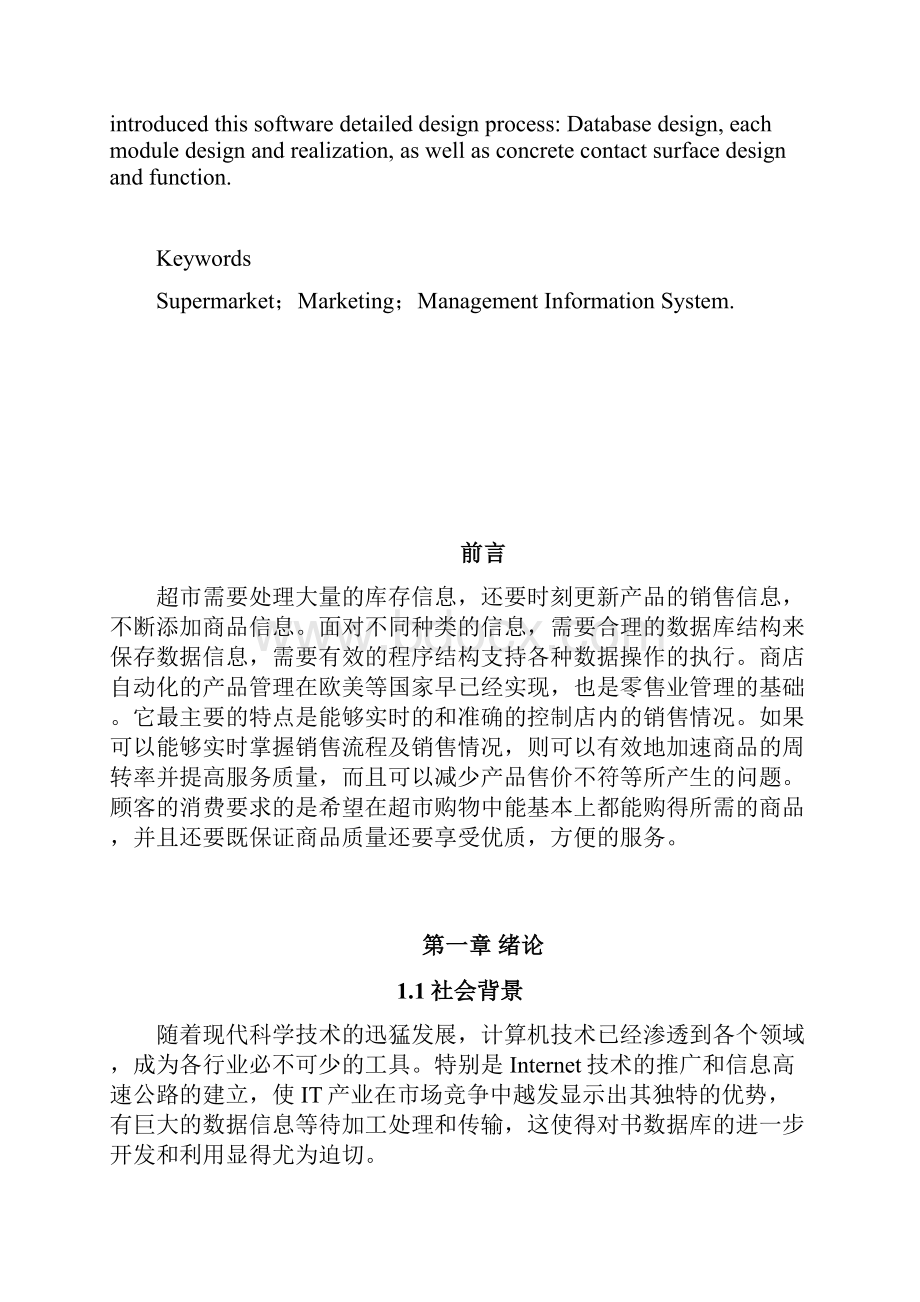 推荐中小型超市销售管理系统的设计与实现本科精品.docx_第3页