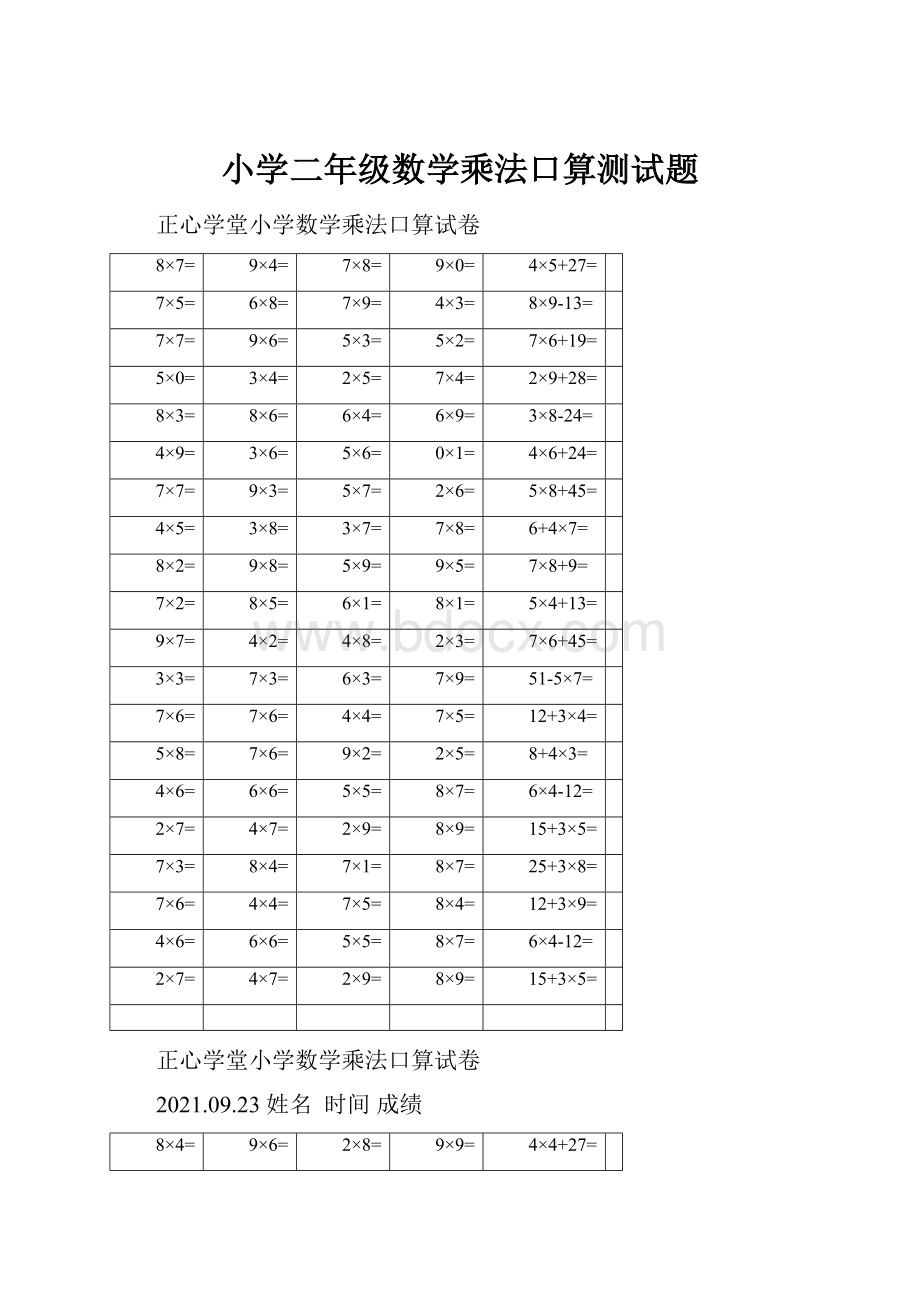 小学二年级数学乘法口算测试题.docx_第1页