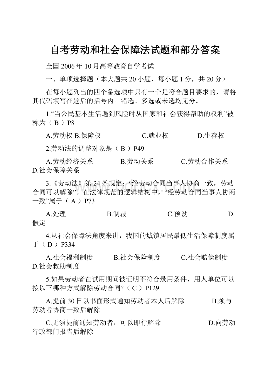 自考劳动和社会保障法试题和部分答案.docx_第1页