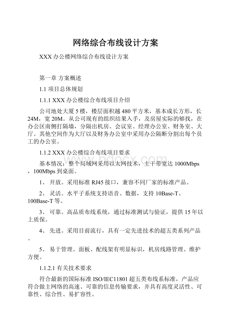 网络综合布线设计方案.docx_第1页