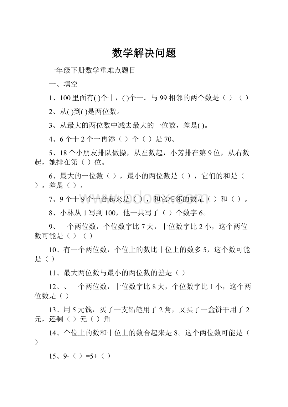 数学解决问题.docx_第1页