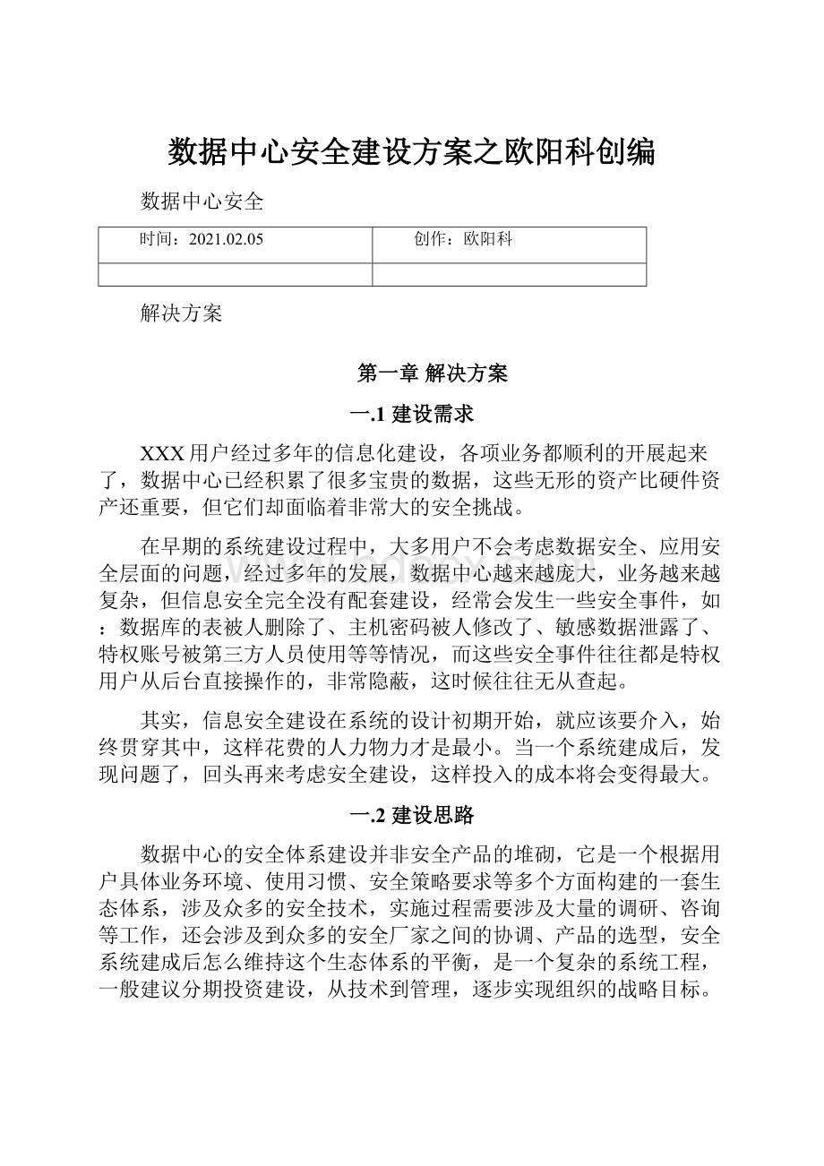 数据中心安全建设方案之欧阳科创编.docx