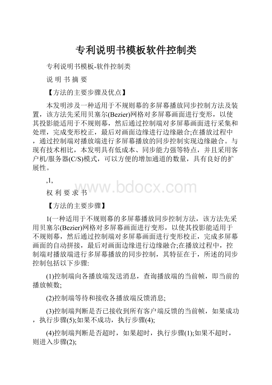 专利说明书模板软件控制类.docx_第1页