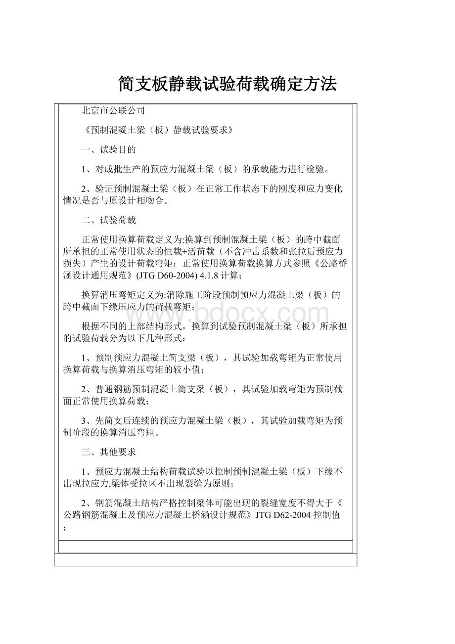 简支板静载试验荷载确定方法.docx_第1页