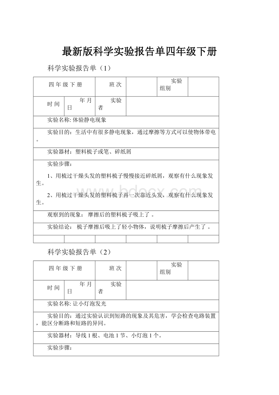 最新版科学实验报告单四年级下册.docx_第1页