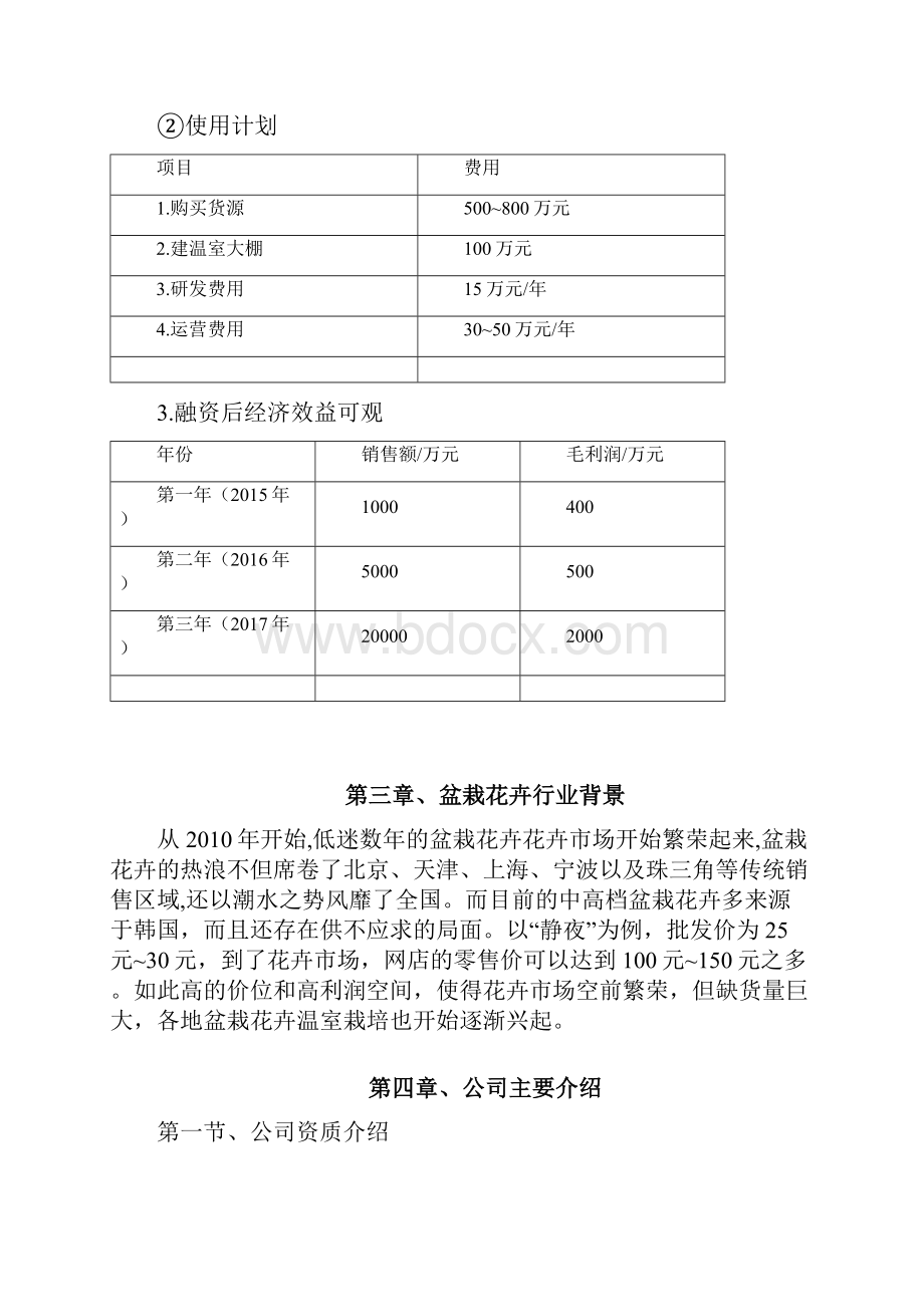 中高端盆栽花卉网站融资经营项目商业计划书.docx_第2页