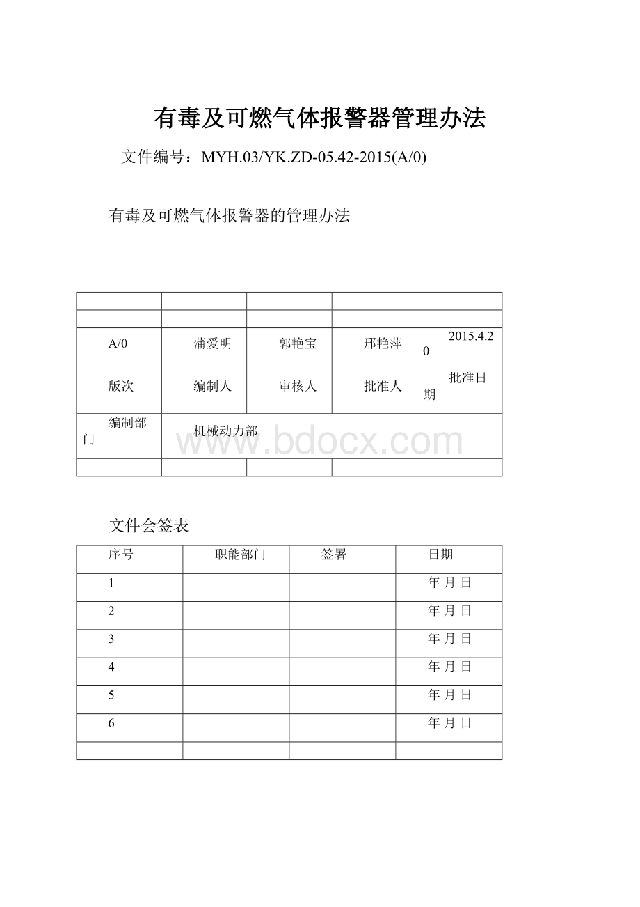 有毒及可燃气体报警器管理办法.docx