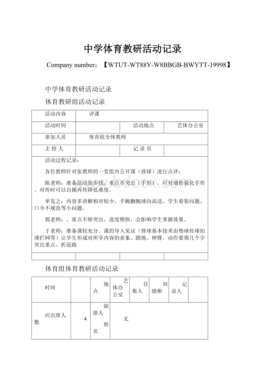 中学体育教研活动记录.docx