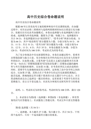 高中历史综合卷命题说明.docx