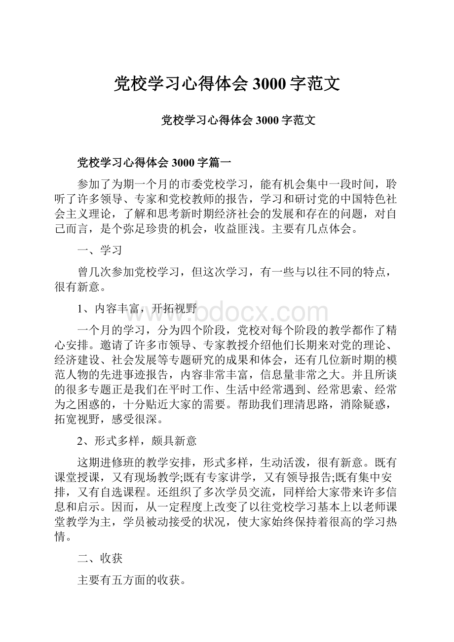 党校学习心得体会3000字范文.docx_第1页