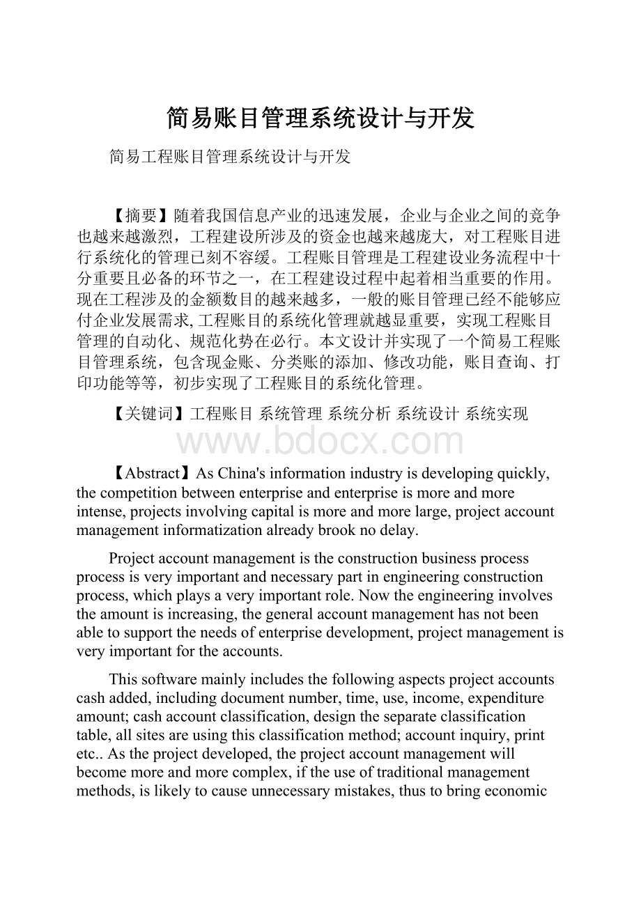 简易账目管理系统设计与开发.docx_第1页