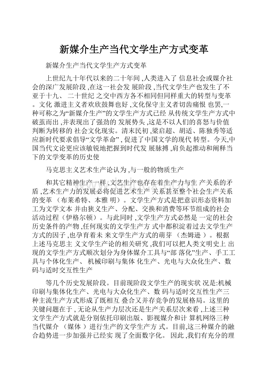 新媒介生产当代文学生产方式变革.docx