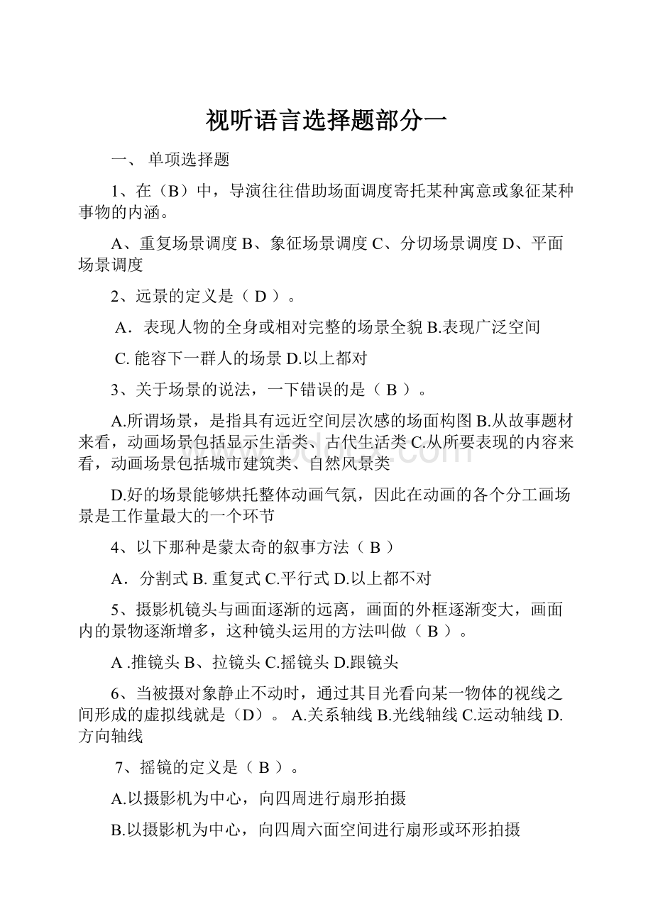 视听语言选择题部分一.docx