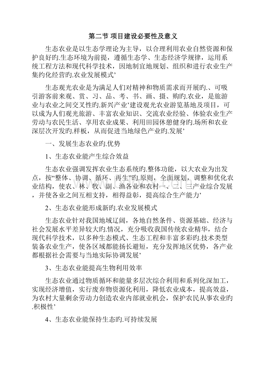 江宁生态农业观光园旅游建设投资商业计划书.docx_第2页