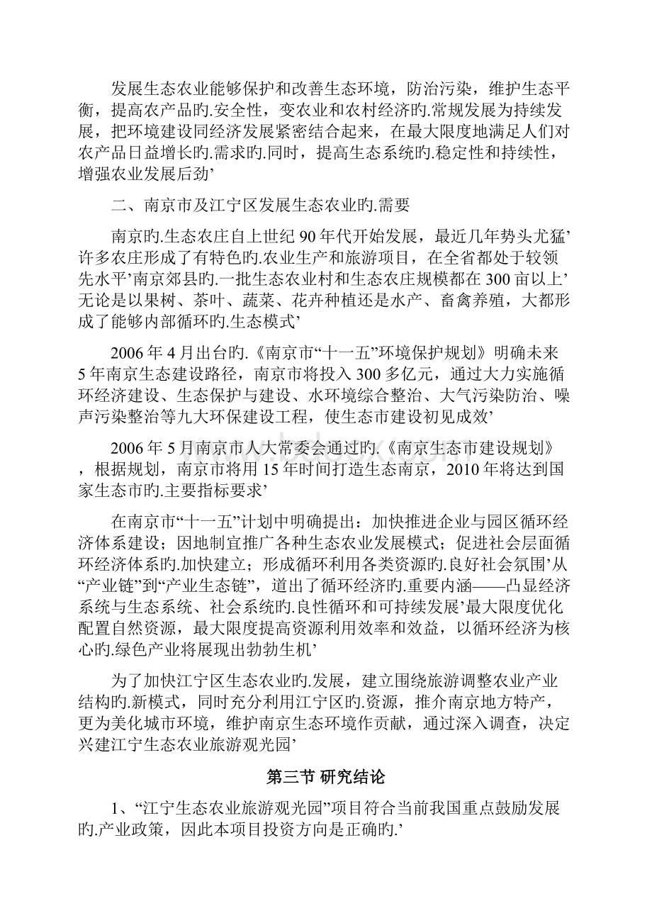 江宁生态农业观光园旅游建设投资商业计划书.docx_第3页