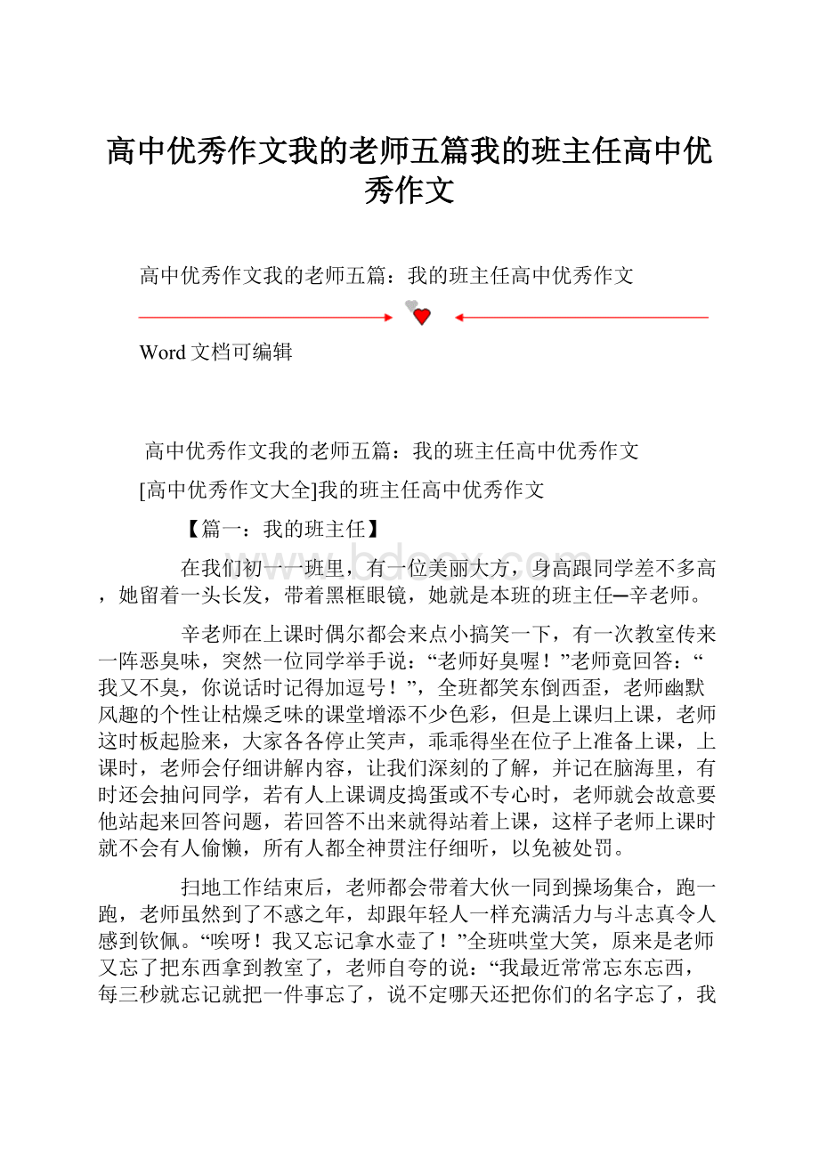 高中优秀作文我的老师五篇我的班主任高中优秀作文.docx_第1页