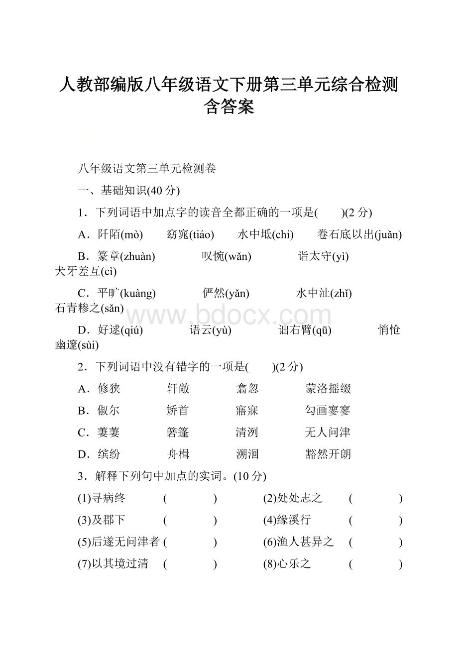 人教部编版八年级语文下册第三单元综合检测含答案.docx