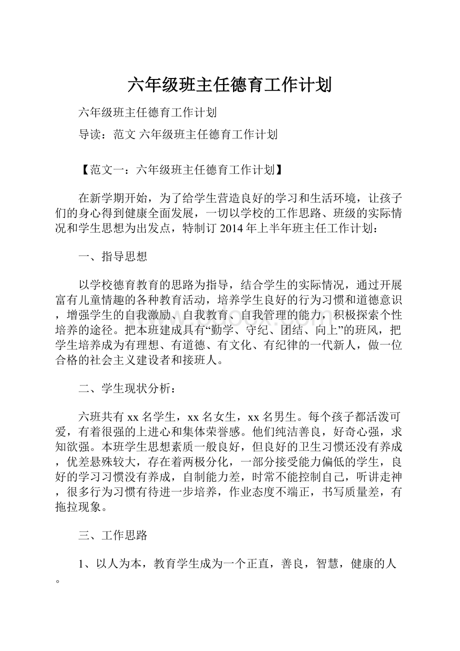 六年级班主任德育工作计划.docx