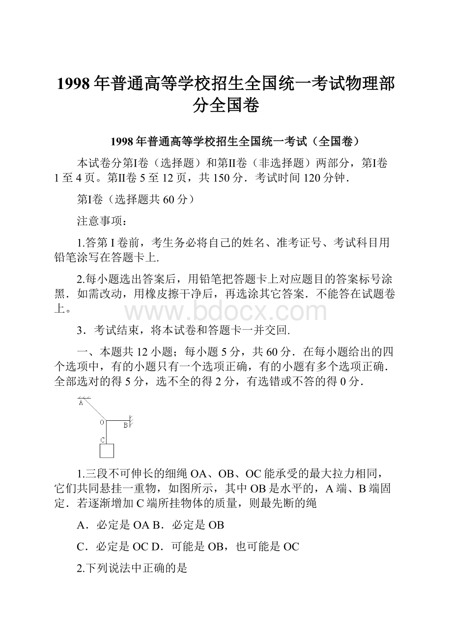 1998年普通高等学校招生全国统一考试物理部分全国卷.docx