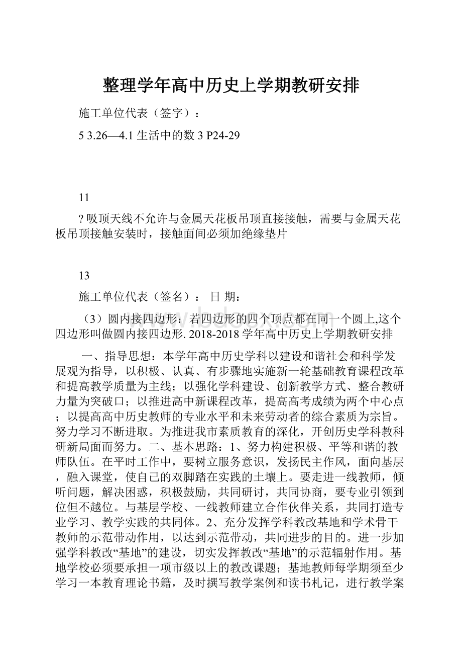 整理学年高中历史上学期教研安排.docx_第1页