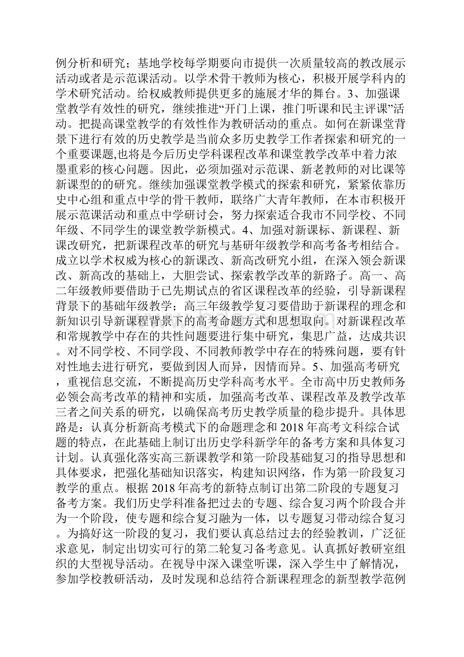 整理学年高中历史上学期教研安排.docx_第2页