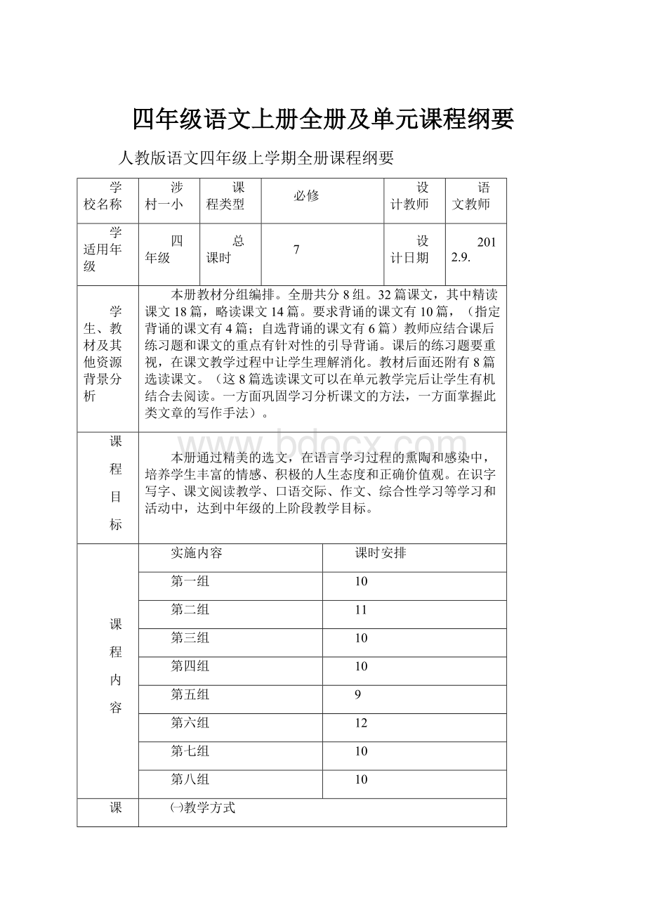 四年级语文上册全册及单元课程纲要.docx_第1页