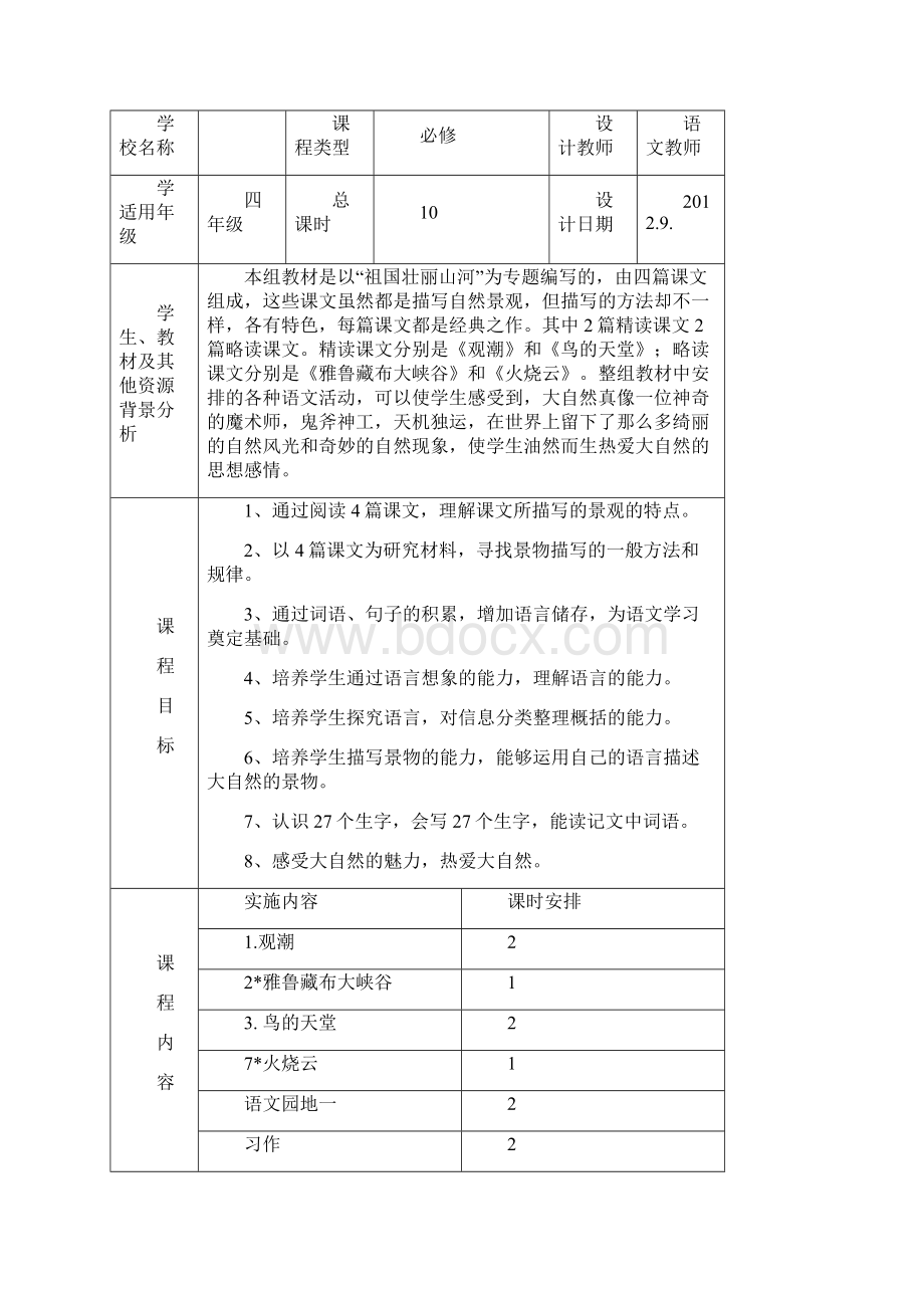 四年级语文上册全册及单元课程纲要.docx_第3页