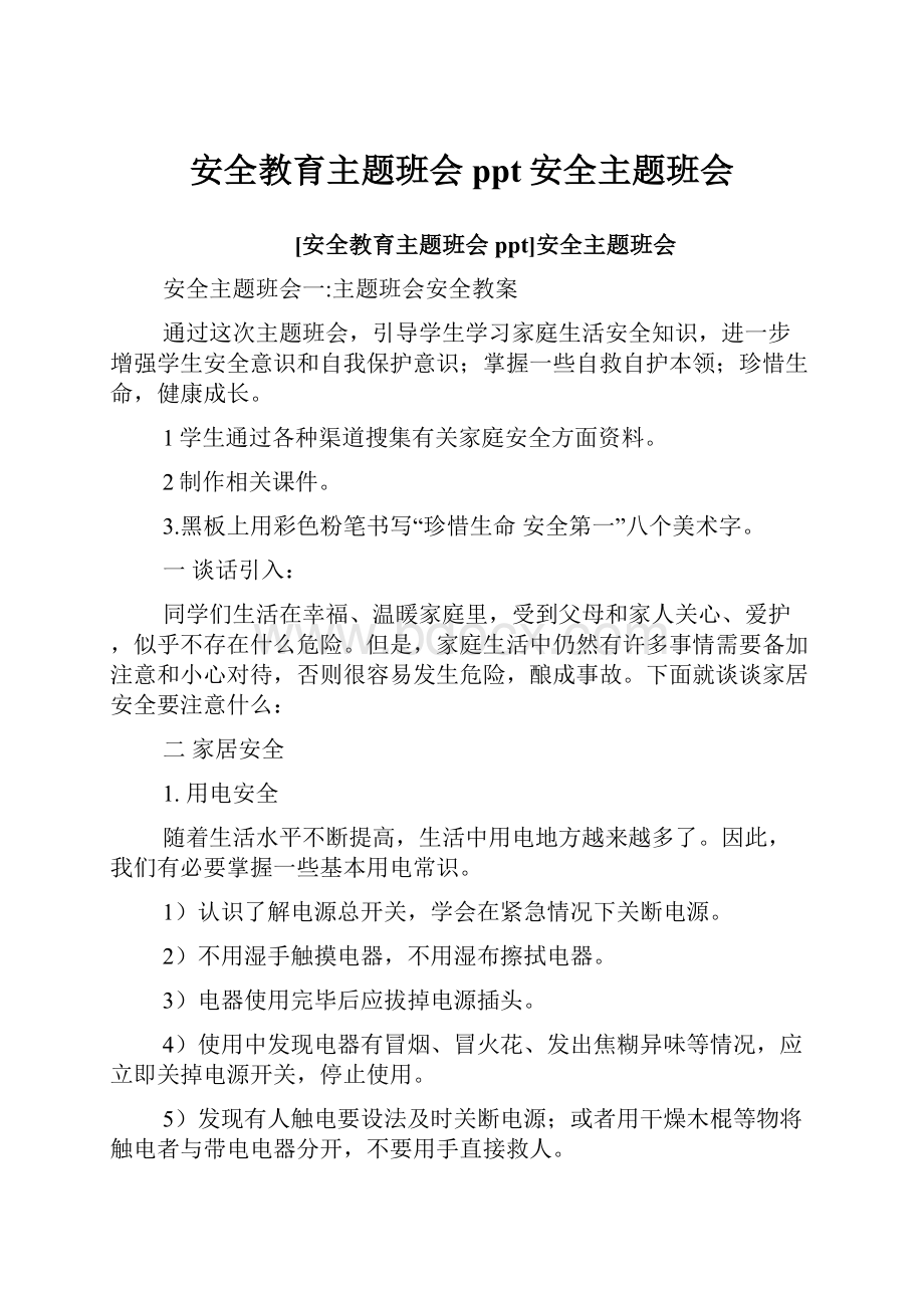 安全教育主题班会ppt安全主题班会.docx