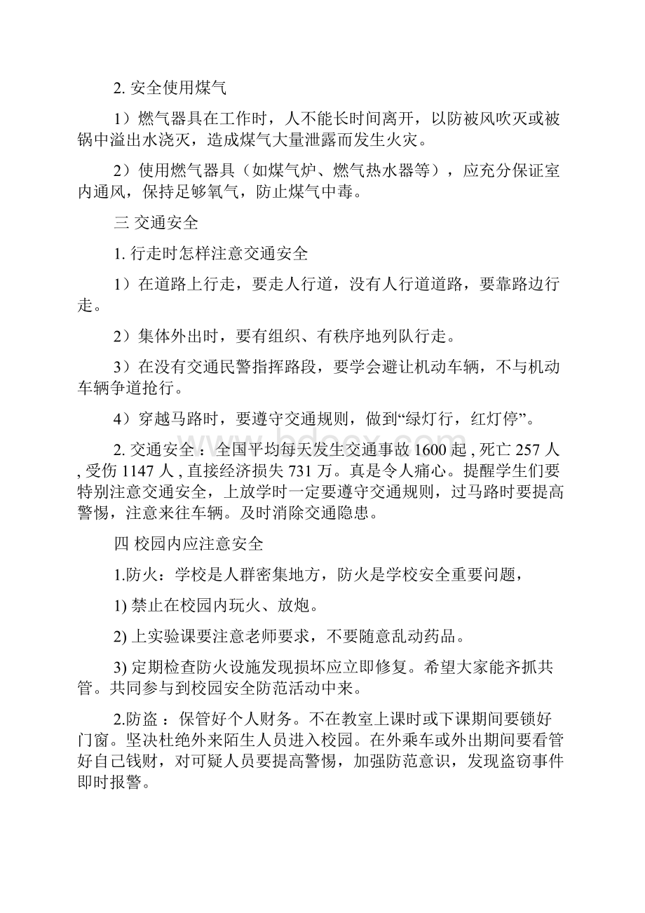 安全教育主题班会ppt安全主题班会.docx_第2页