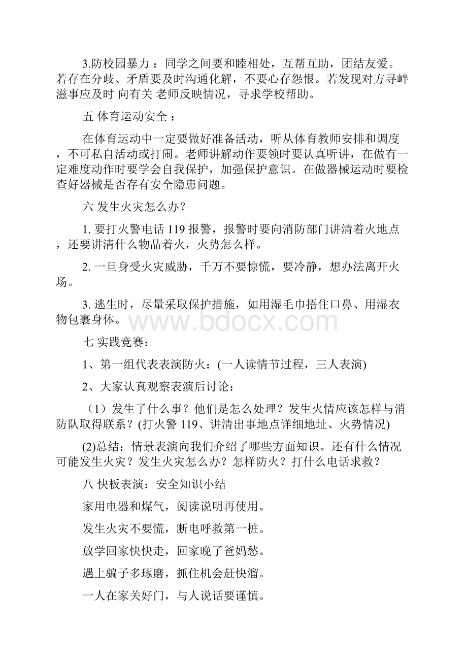 安全教育主题班会ppt安全主题班会.docx_第3页