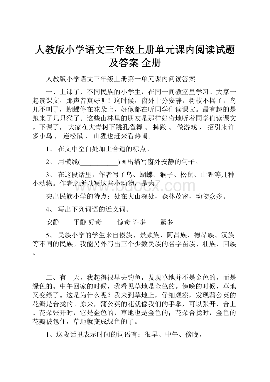 人教版小学语文三年级上册单元课内阅读试题及答案 全册.docx_第1页