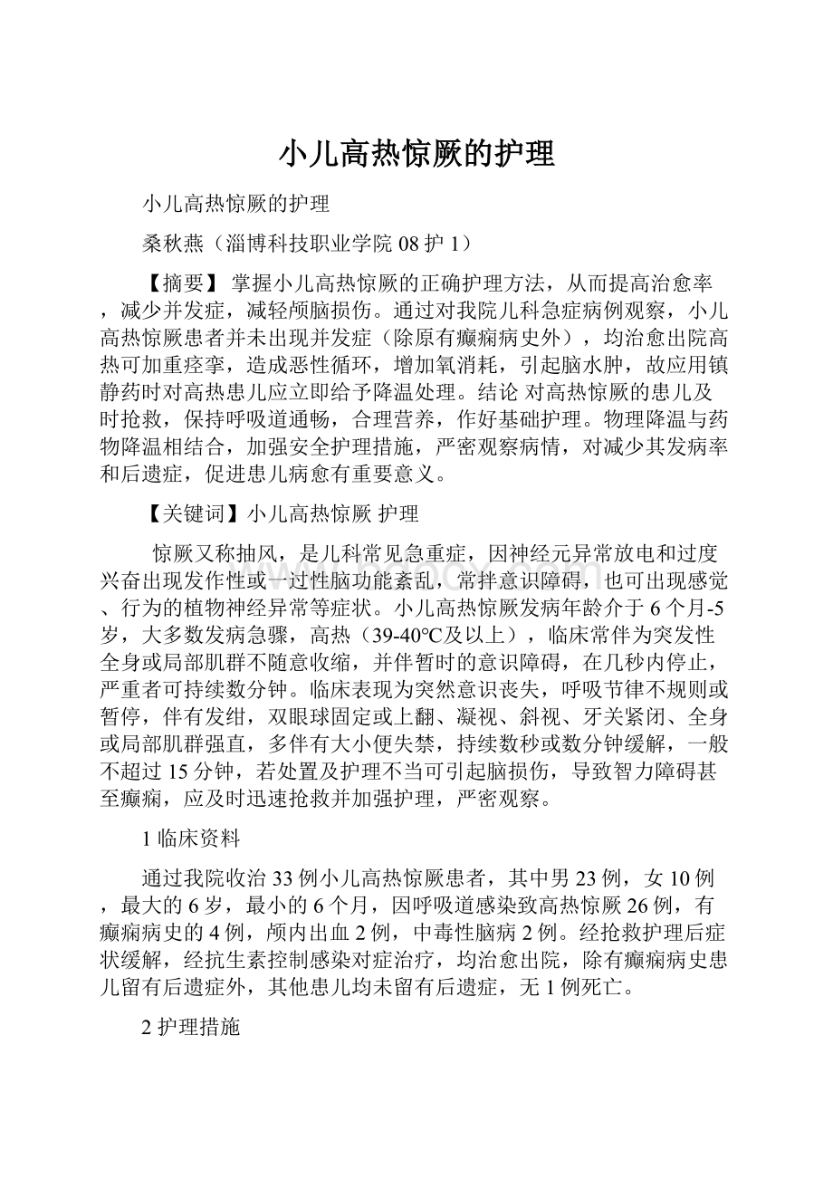 小儿高热惊厥的护理.docx_第1页