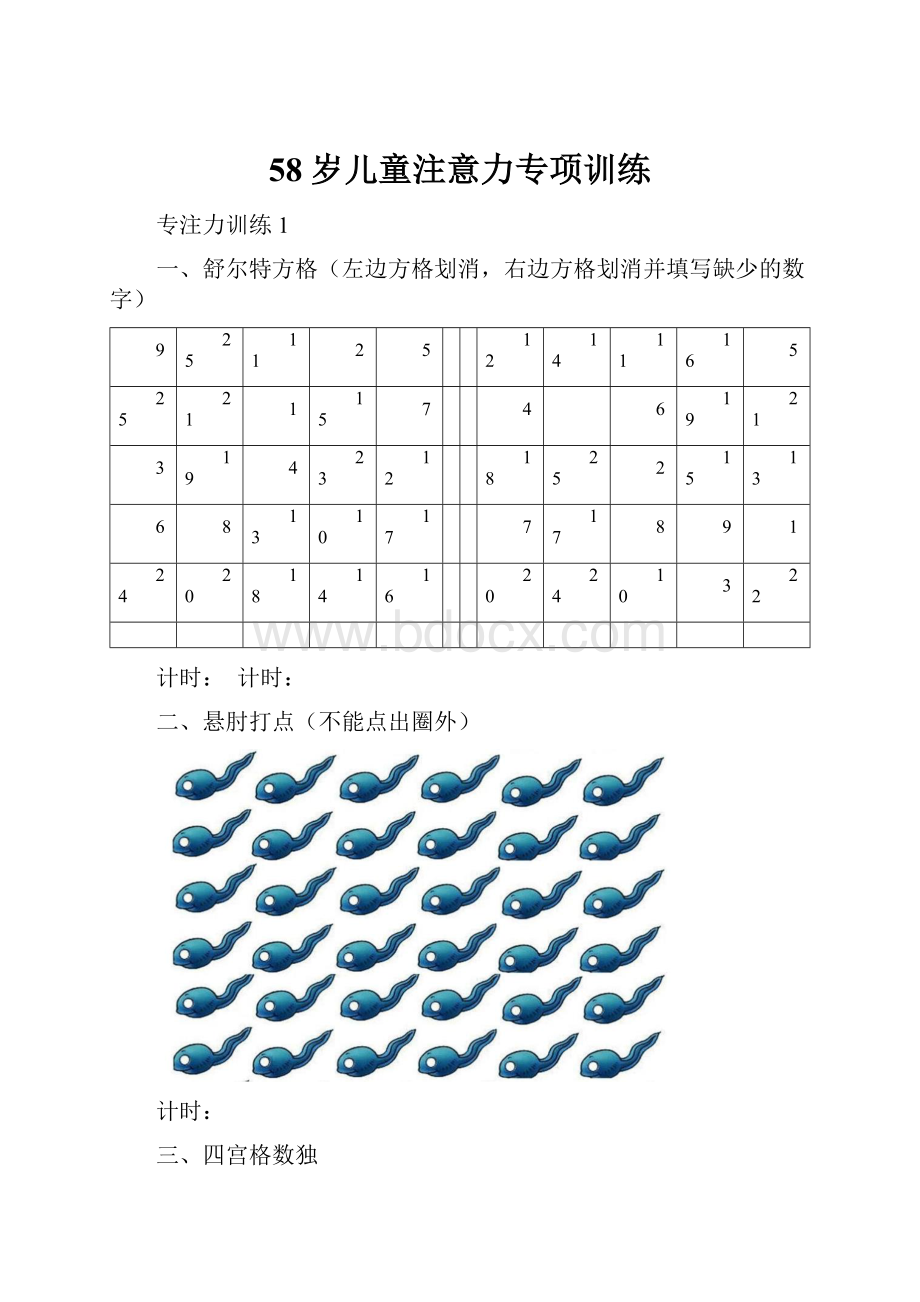 58岁儿童注意力专项训练.docx_第1页