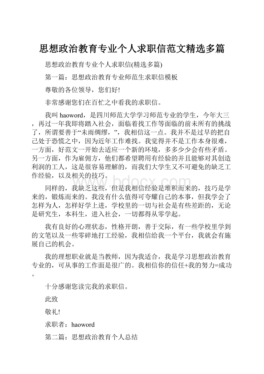 思想政治教育专业个人求职信范文精选多篇.docx_第1页