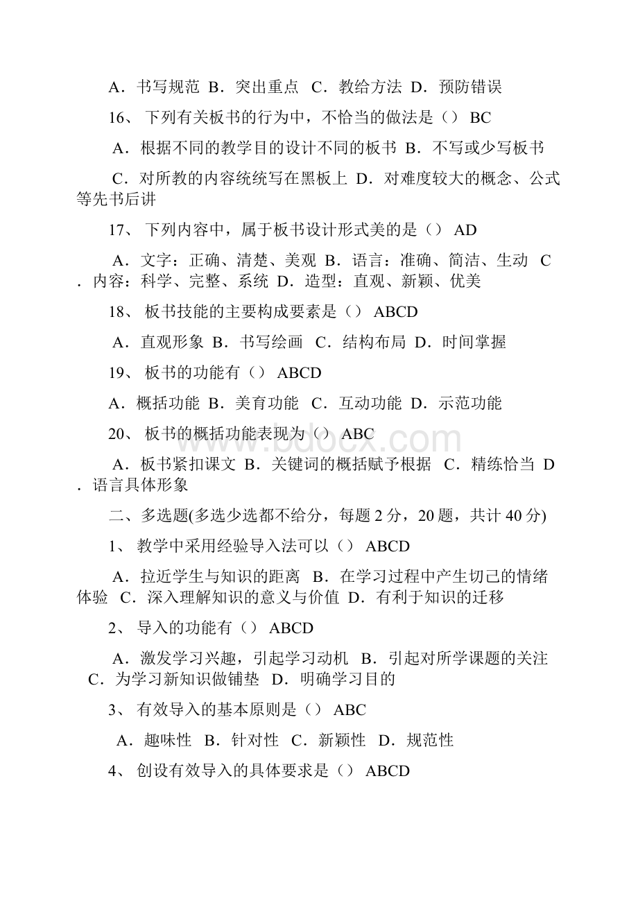 福建省高校教师岗前培训课堂教学技能多选题.docx_第3页