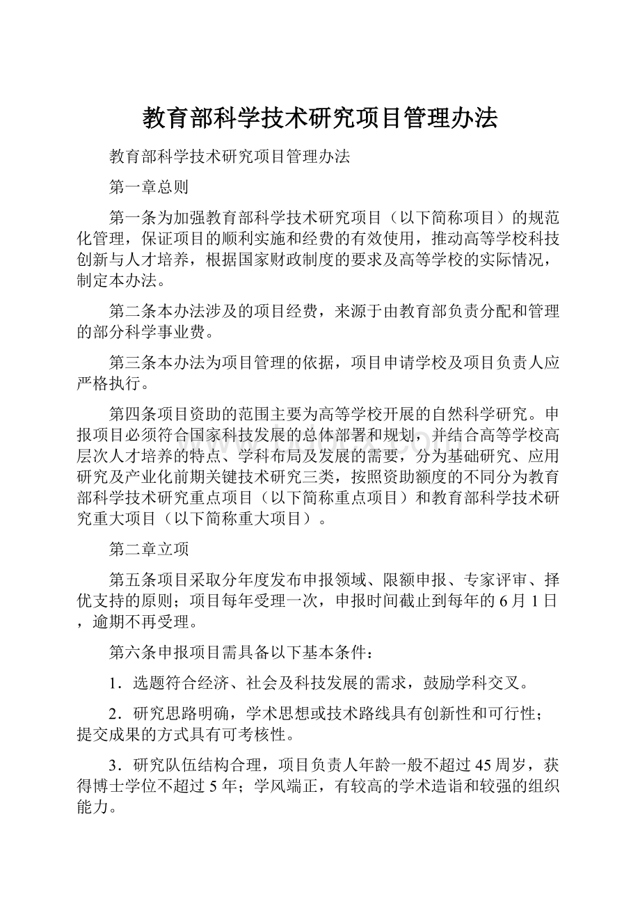 教育部科学技术研究项目管理办法.docx_第1页