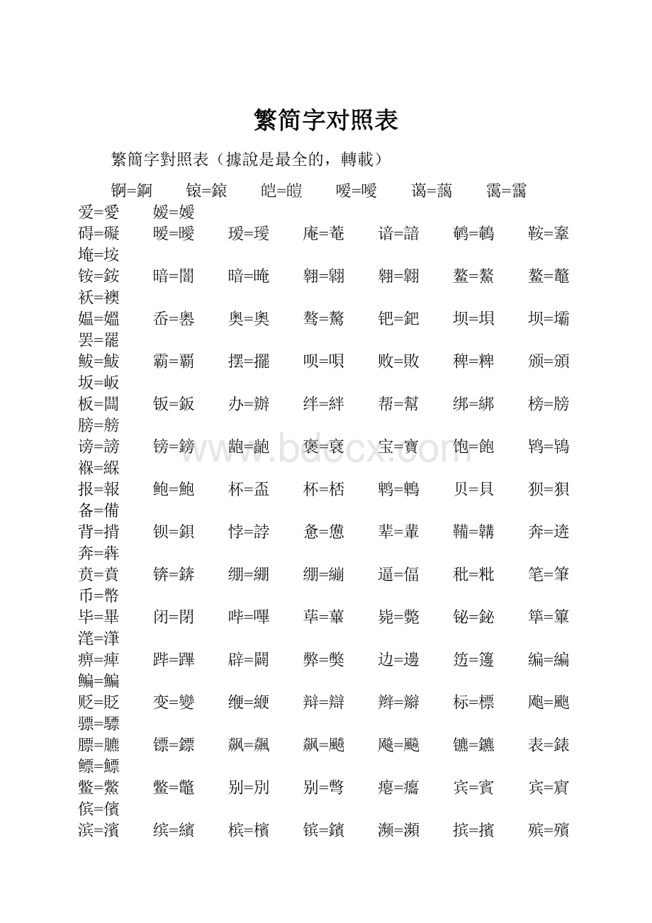 繁简字对照表.docx_第1页