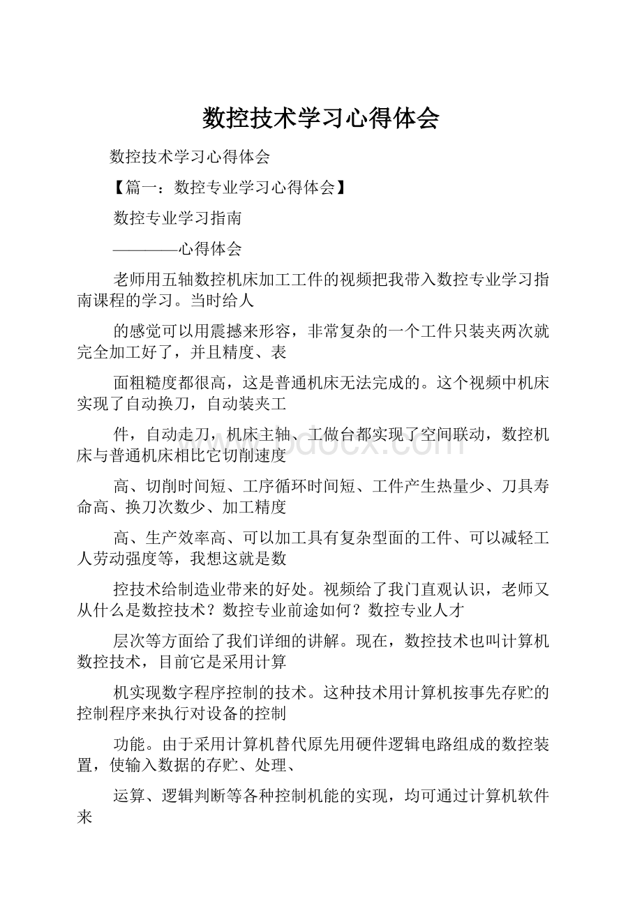 数控技术学习心得体会.docx