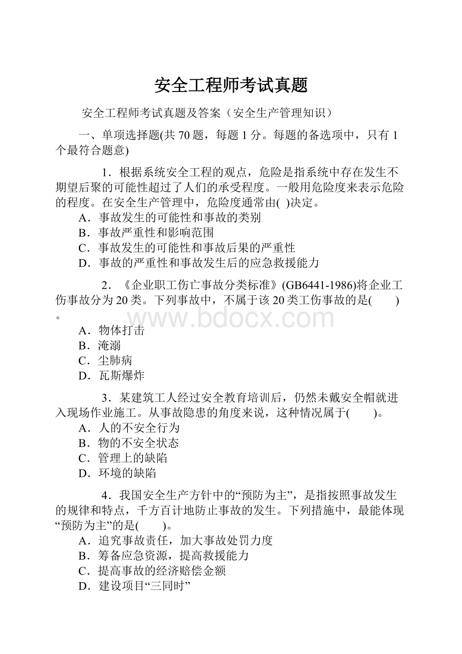 安全工程师考试真题.docx_第1页