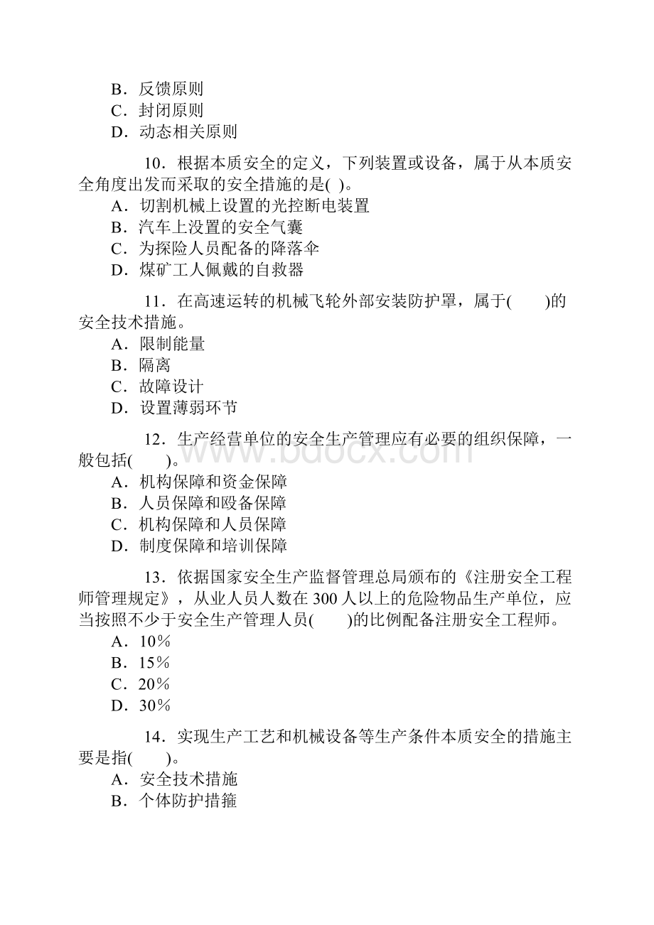 安全工程师考试真题.docx_第3页