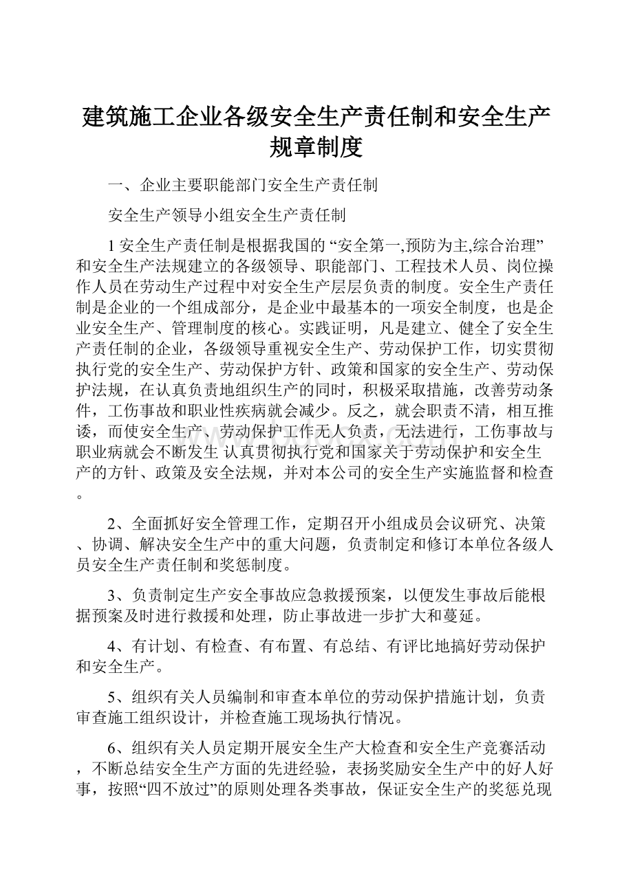 建筑施工企业各级安全生产责任制和安全生产规章制度.docx