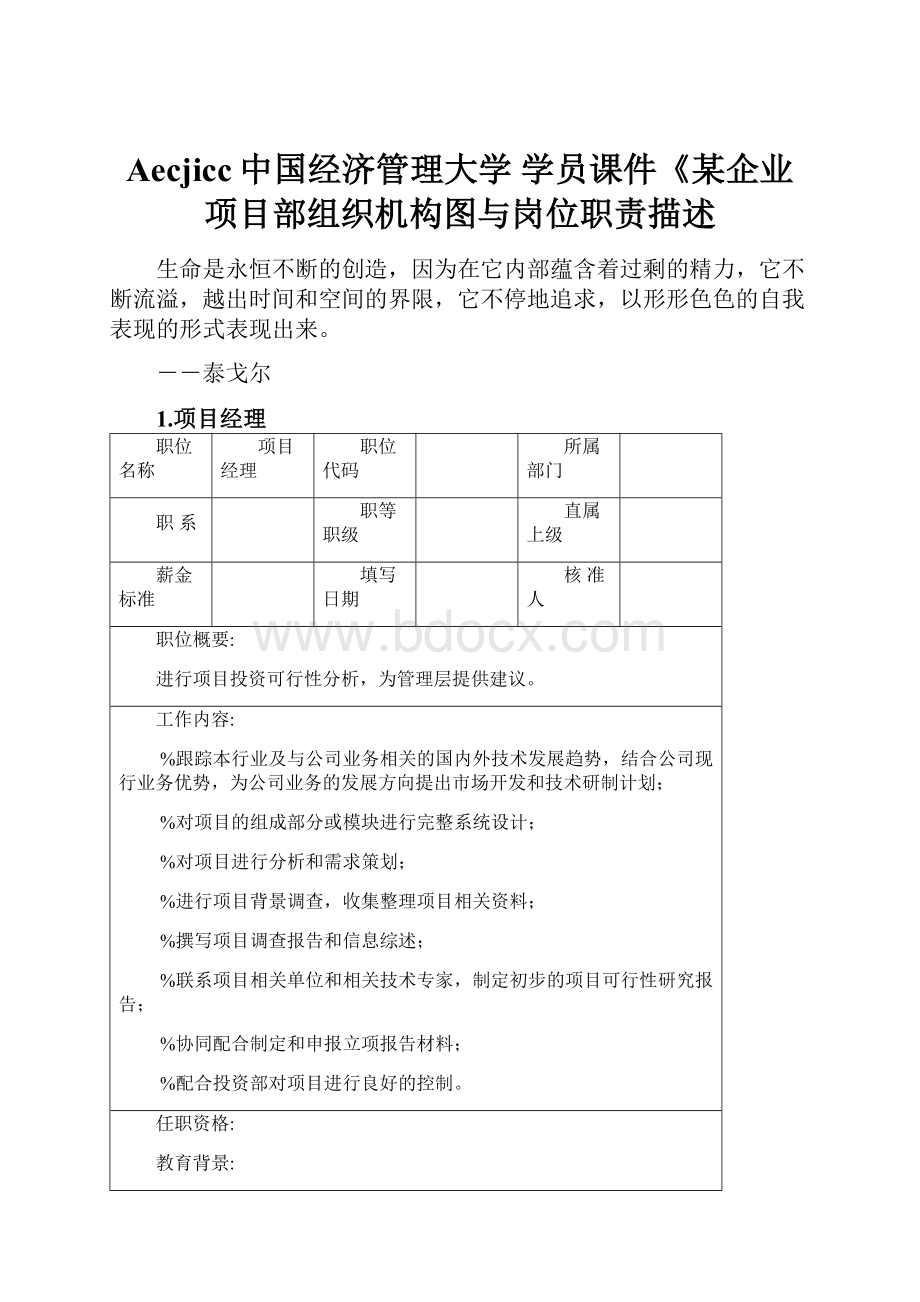 Aecjicc中国经济管理大学 学员课件《某企业项目部组织机构图与岗位职责描述.docx