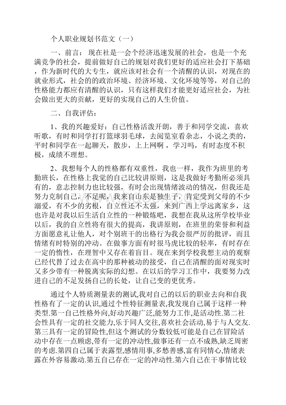 精选个人职业规划书范文.docx_第3页